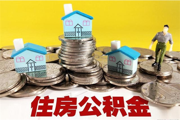 浙江离职了多长时间可以取公积金（离职了多久可以取住房公积金）