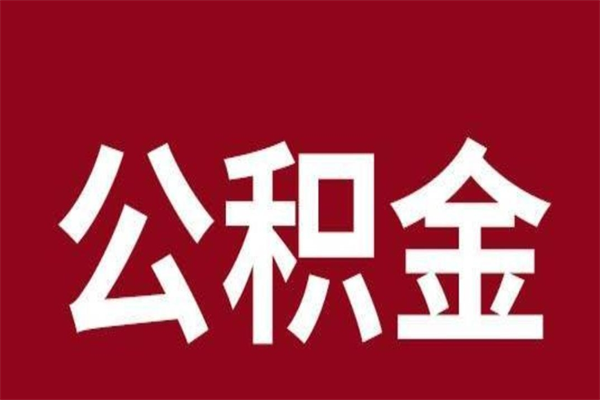 浙江离职可以取公积金吗（离职了能取走公积金吗）