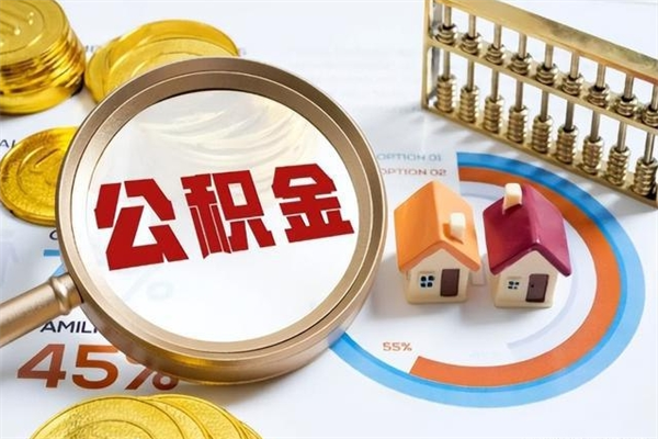 浙江的住房公积金怎么取（这么取住房公积金）