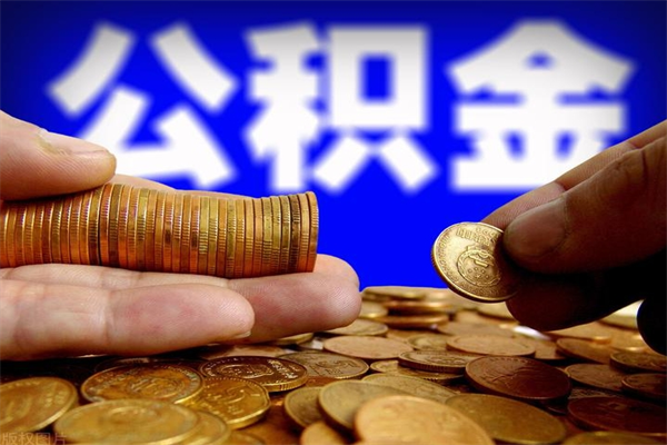 浙江离职封存公积金多久后可以提出来（离职公积金封存了一定要等6个月）